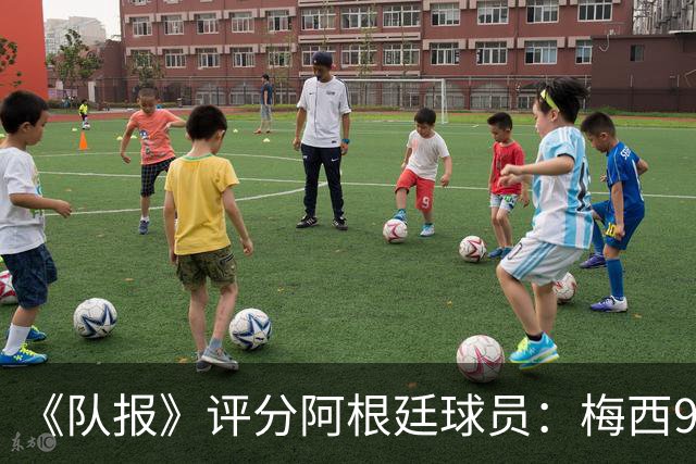 《队报》评分阿根廷球员：梅西9分，麦卡利斯特、德保罗7分