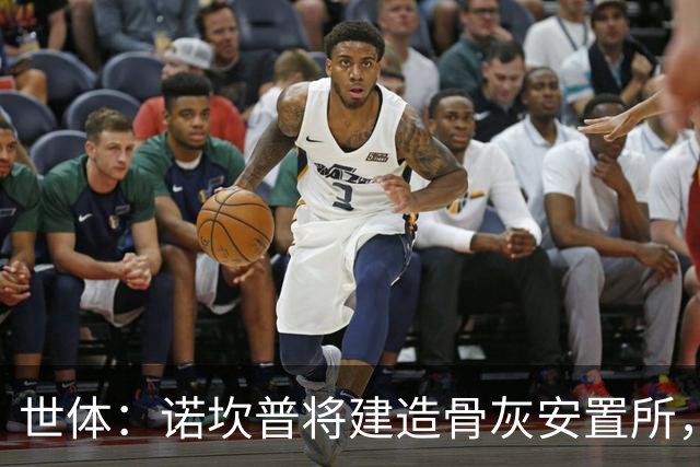 世体：诺坎普将建造骨灰安置所，骨灰龛位3000欧至6000欧元