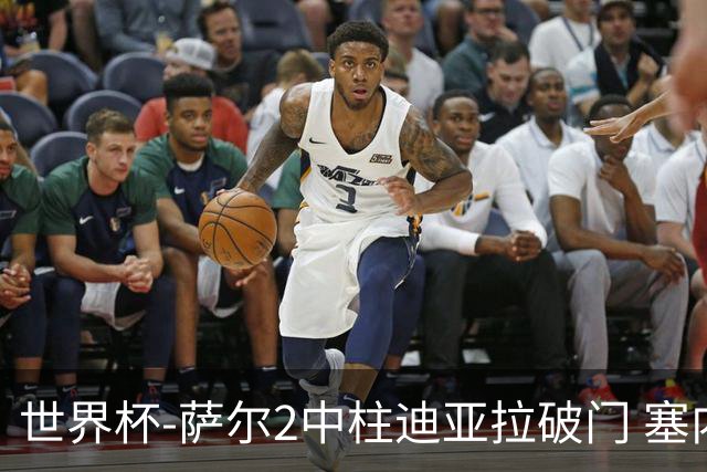 世界杯-萨尔2中柱迪亚拉破门 塞内加尔半场暂1-0比利时