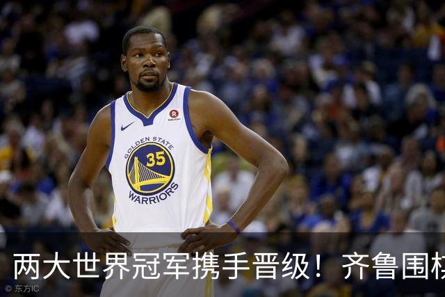 两大世界冠军携手晋级！齐鲁围棋群星闪耀晋城公开赛