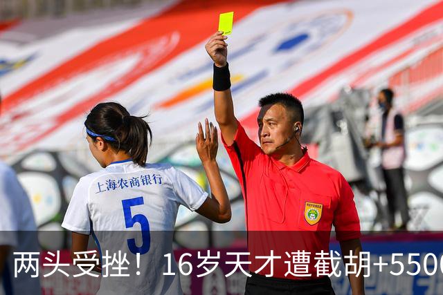 两头受挫！16岁天才遭截胡+5500万报价碰壁，阿森纳今夏引援陷入双重僵局
