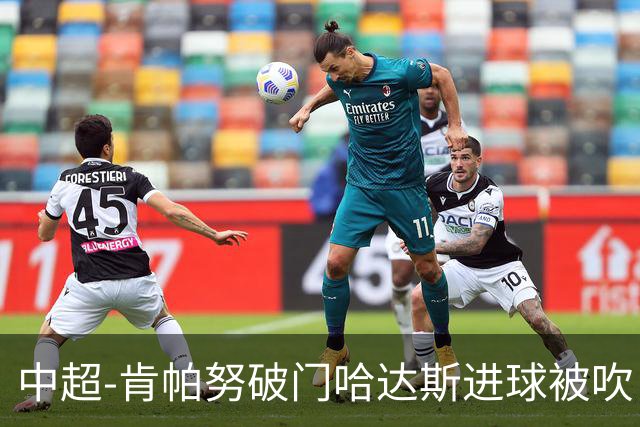 中超-肯帕努破门哈达斯进球被吹 铜梁龙1-0津门虎