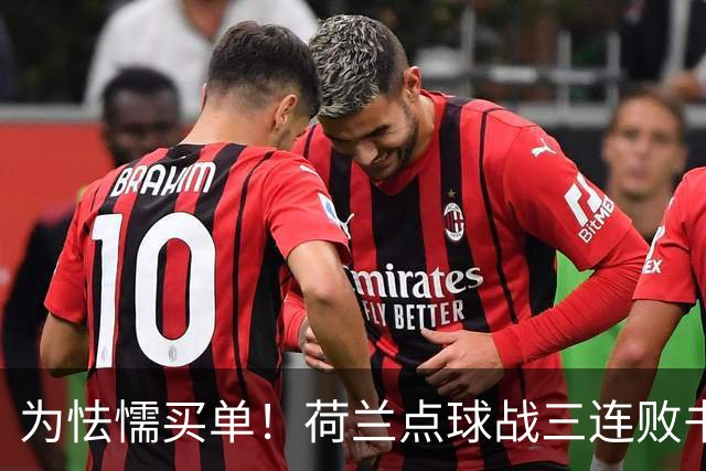 为怯懦买单！荷兰点球战三连败书写最差战绩 是宿命也是梦魇