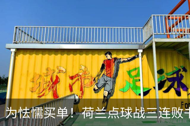 为怯懦买单！荷兰点球战三连败书写最差战绩 是宿命也是梦魇