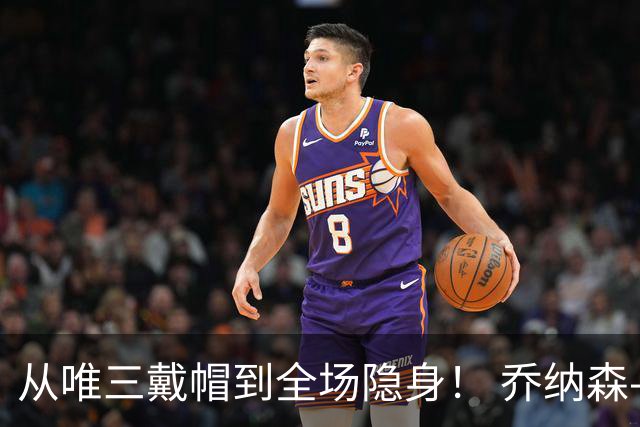 从唯三戴帽到全场隐身！ 乔纳森-戴维的“冰火两重天”