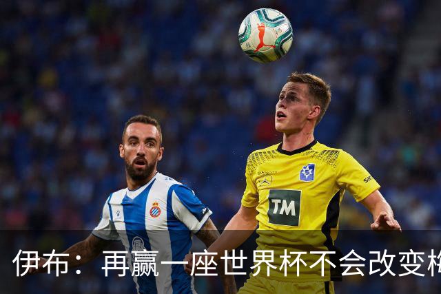 伊布：再赢一座世界杯不会改变梅西GOAT的地位，只不过多一座奖杯