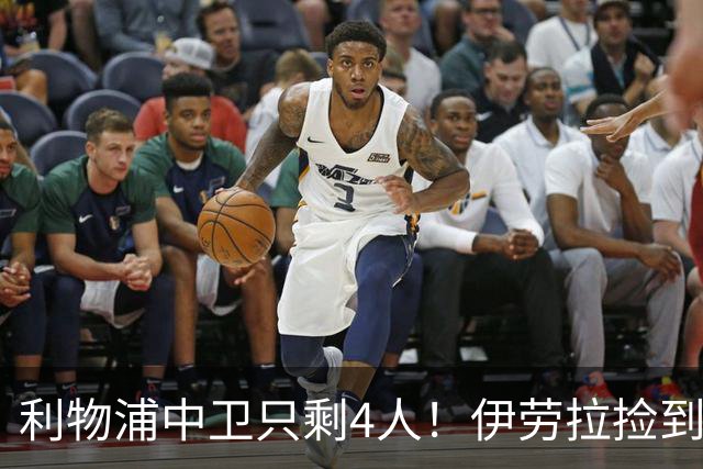 利物浦中卫只剩4人！伊劳拉捡到宝，但防线赌局玩太大