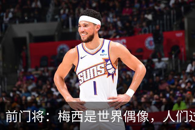 前门将：梅西是世界偶像，人们过去要求他夺冠现在只想他继续踢球