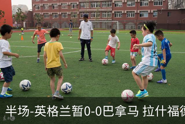 半场-英格兰暂0-0巴拿马 拉什福德造险英格兰实时积分暂小组第二