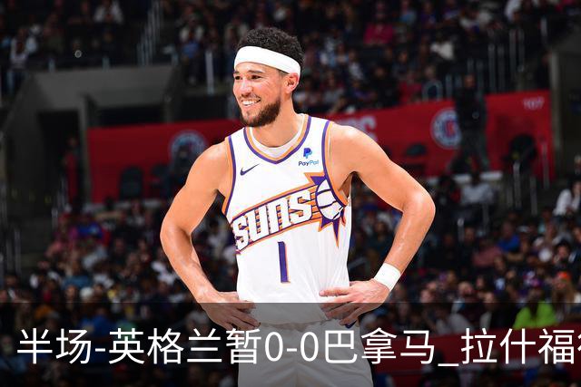 半场-英格兰暂0-0巴拿马 拉什福德造险英格兰实时积分暂小组第二