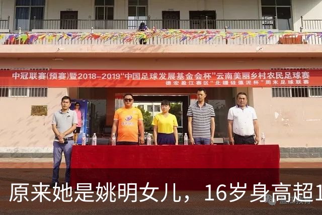 原来她是姚明女儿，16岁身高超1米9，成绩优异，早已成父母骄傲