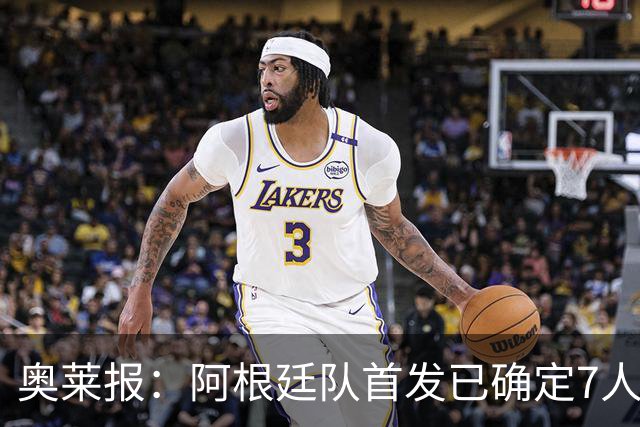 奥莱报：阿根廷队首发已确定7人，梅西更可能与劳塔罗搭档
