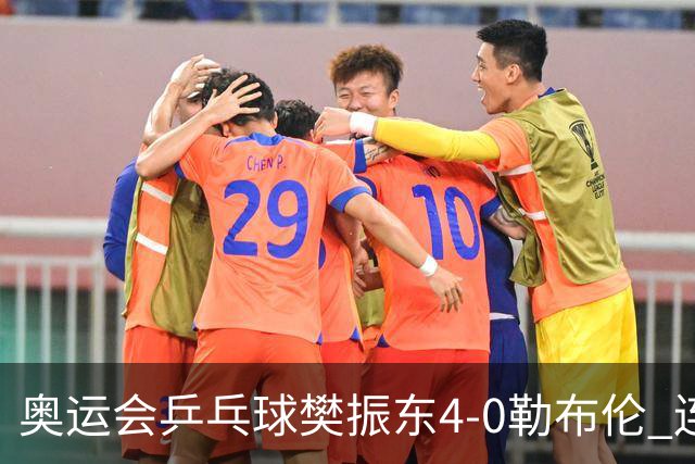 奥运会乒乓球樊振东4-0勒布伦 连续2届进男单决赛