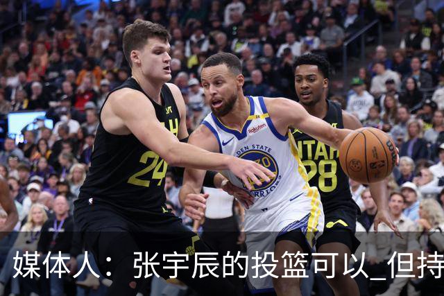 媒体人：张宇辰的投篮可以 但持球绕防守&持球投3分硬解就不行了