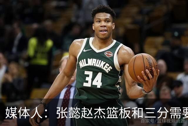 媒体人：张懿赵杰篮板&三分需要提高 张淳智表现酷似上届陈家政