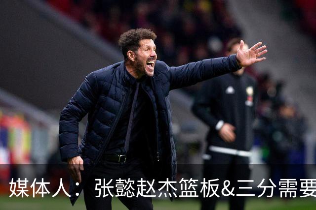 媒体人：张懿赵杰篮板&三分需要提高 张淳智表现酷似上届陈家政