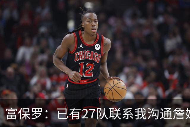 富保罗：已有27队联系我沟通詹姆斯 无数球员也已联系了老詹本人
