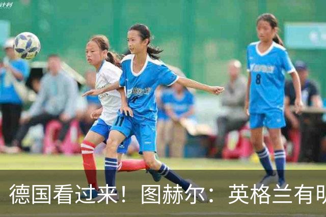 德国看过来！图赫尔：英格兰有明确罚点顺序 不会临时问球员