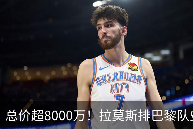总价超8000万！拉莫斯排巴黎队史转出榜第二，仅次9000万卖内马尔