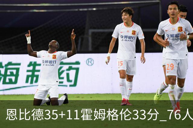 恩比德35+11霍姆格伦33分 76人终结雷霆6连胜