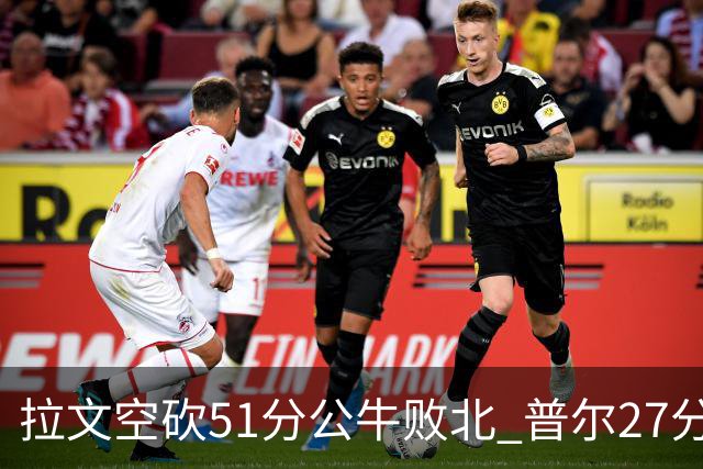 拉文空砍51分公牛败北 普尔27分送灰熊三连败