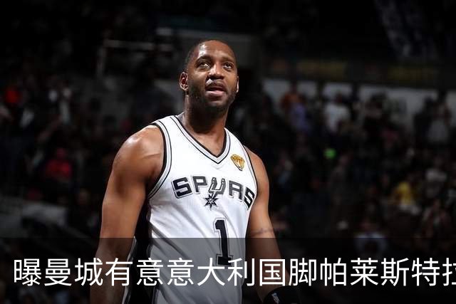 曝曼城有意意大利国脚帕莱斯特拉 若加盟将与努涅斯竞争