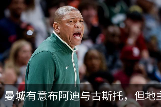 曼城有意布阿迪与古斯托，但地主家也没有余粮
