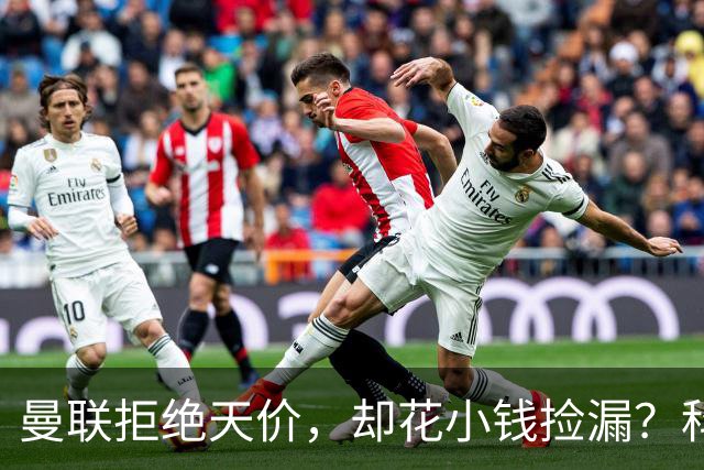 曼联拒绝天价，却花小钱捡漏？科顿的“球探魔法”与红魔门将风云