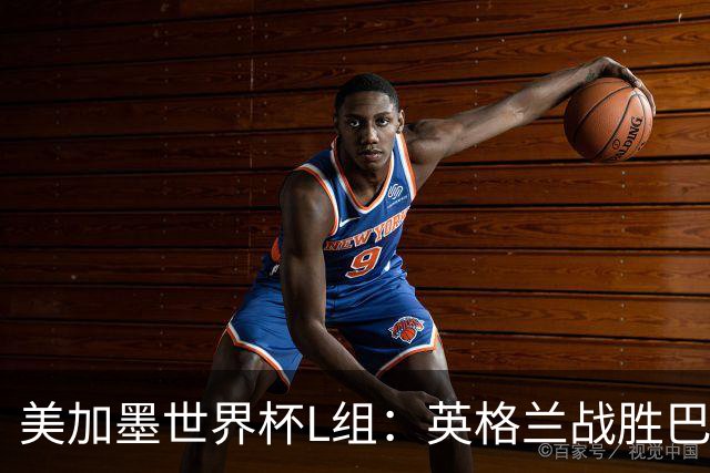 美加墨世界杯L组：英格兰战胜巴拿马 小组头名出线