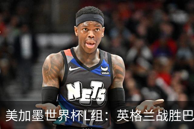 美加墨世界杯L组：英格兰战胜巴拿马 小组头名出线