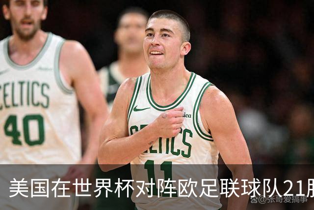 美国在世界杯对阵欧足联球队21胜7平13负，唯一胜利是3-2葡萄牙