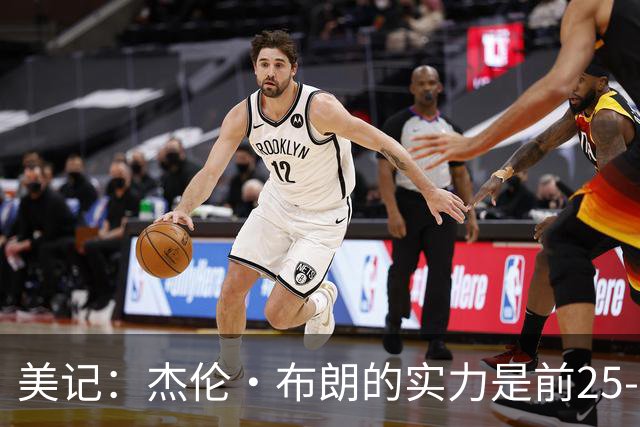 美记：杰伦·布朗的实力是前25-35之间 没有超巨级别交易价值