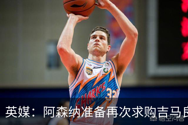 英媒：阿森纳准备再次求购吉马良斯，曼城皇马等队也在关注他