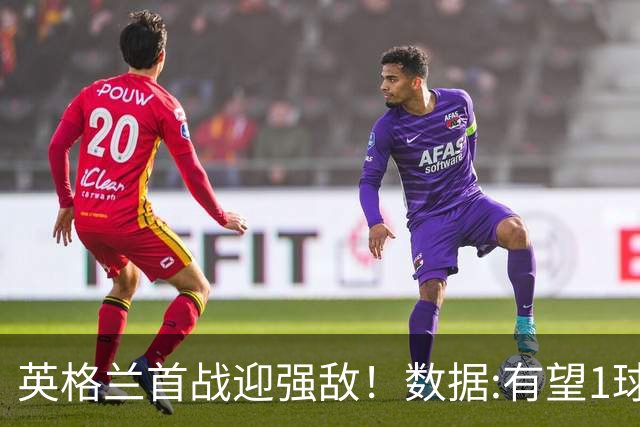 英格兰首战迎强敌！数据:有望1球险胜克罗地亚
