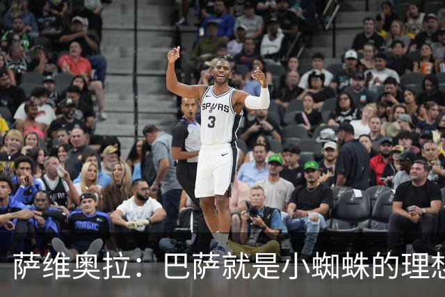 萨维奥拉：巴萨就是小蜘蛛的理想归宿，他过来踢二前锋简直完美