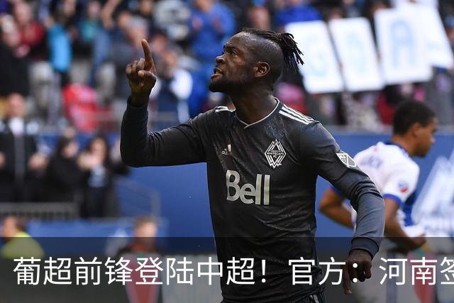 葡超前锋登陆中超！官方：河南签下27岁巴西边锋佩德罗·马拉尼昂