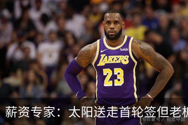 薪资专家：太阳送走首轮签但老板不在乎 小桥加盟促成校友重聚