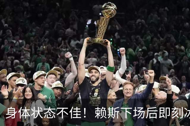 身体状态不佳！赖斯下场后即刻冰敷腘绳肌，此处伤病已困扰他半年