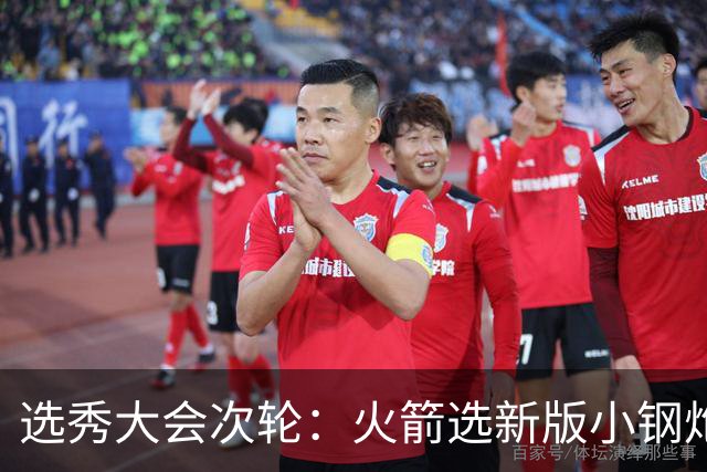 选秀大会次轮：火箭选新版小钢炮 勇士摘大龄侧翼