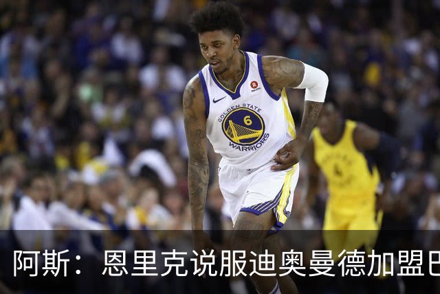 阿斯：恩里克说服迪奥曼德加盟巴黎，巴尔科拉可能因此离队
