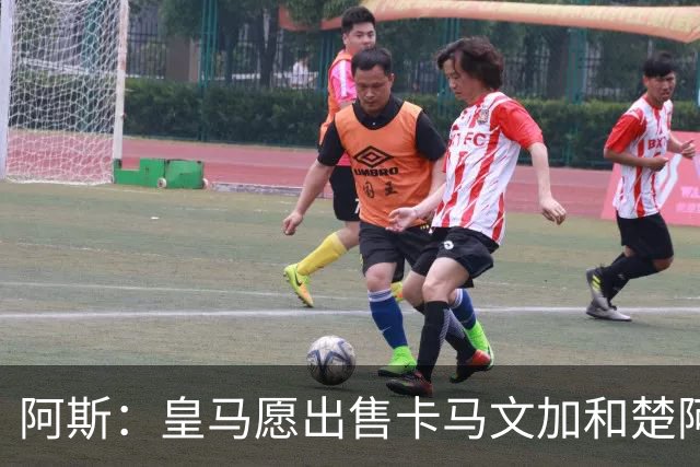 阿斯：皇马愿出售卡马文加和楚阿梅尼 只考虑外租马斯坦托诺