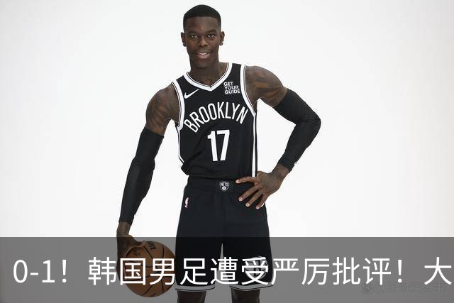 0-1！韩国男足遭受严厉批评！大好晋级机会被浪费，本场5大过失太真实