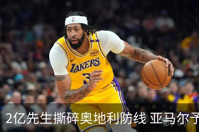 2亿先生撕碎奥地利防线 亚马尔予取予求获评全场最佳