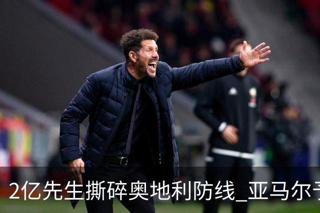 2亿先生撕碎奥地利防线 亚马尔予取予求获评全场最佳