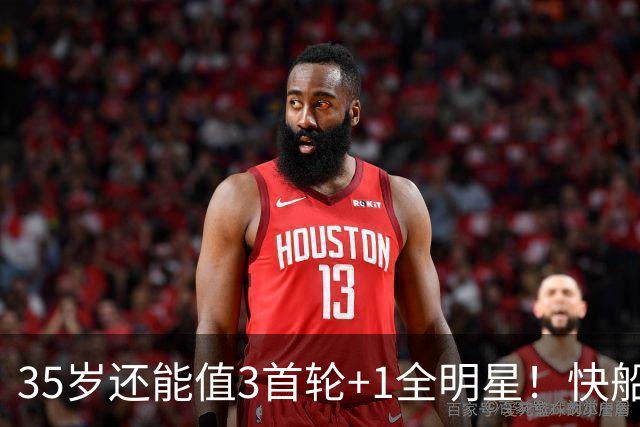 35岁还能值3首轮+1全明星！快船回血稳赚 三核猛龙改变东部格局