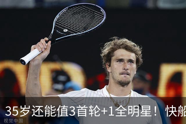 35岁还能值3首轮+1全明星！快船回血稳赚 三核猛龙改变东部格局