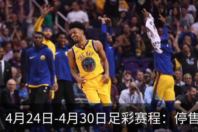 4月24日-4月30日足彩赛程：停售4期 足总杯入选
