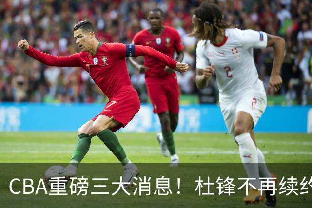 CBA重磅三大消息！杜锋不再续约、山东或签约王岚嵚、潘江下课？