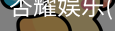 杏耀娱乐